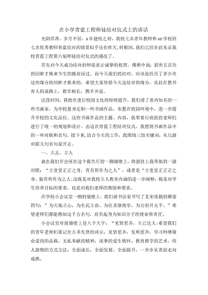 在小学青蓝工程师徒结对仪式上的讲话.docx