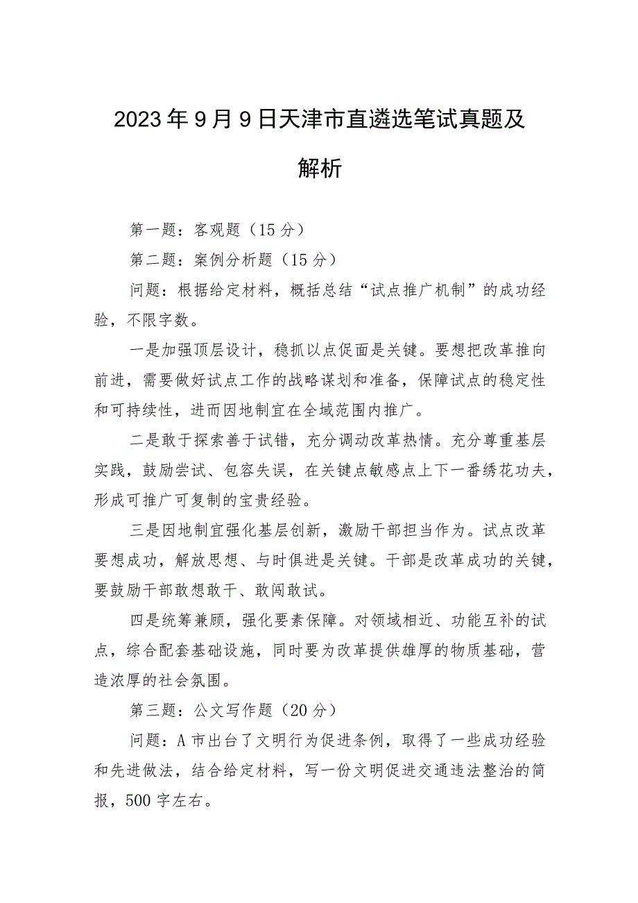 2023年9月9日天津市直遴选笔试真题及解析.docx_第1页