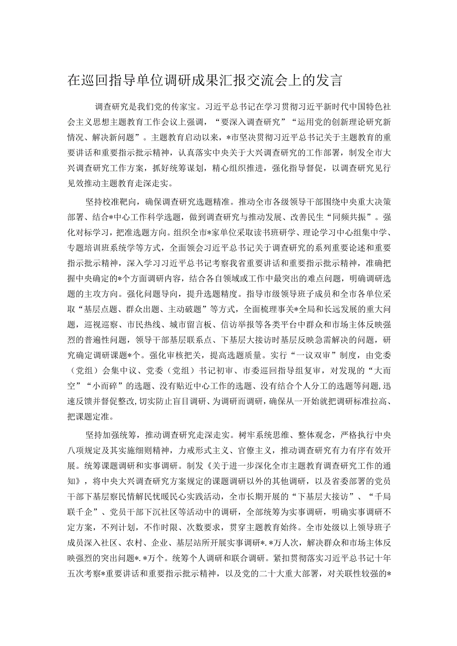 在巡回指导单位调研成果汇报交流会上的发言.docx_第1页