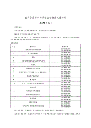 室内加热器产品质量监督抽查实施细则（2022年版）.docx