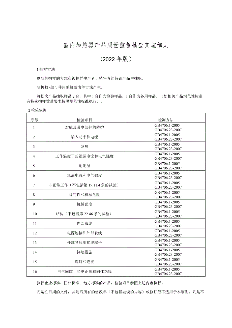 室内加热器产品质量监督抽查实施细则（2022年版）.docx_第1页