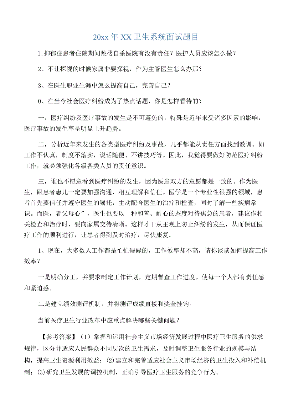 卫生事业单位面试题总集2022.docx_第1页