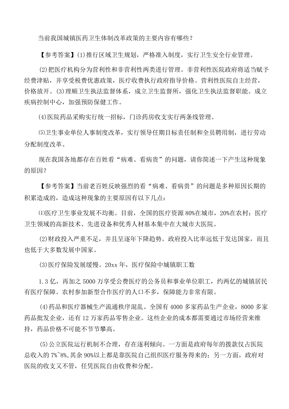 卫生事业单位面试题总集2022.docx_第2页