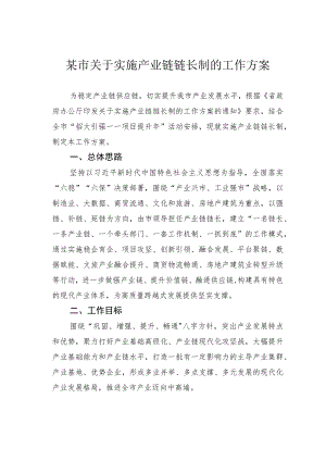 某市关于实施产业链链长制的工作方案.docx