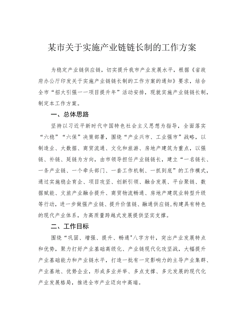 某市关于实施产业链链长制的工作方案.docx_第1页