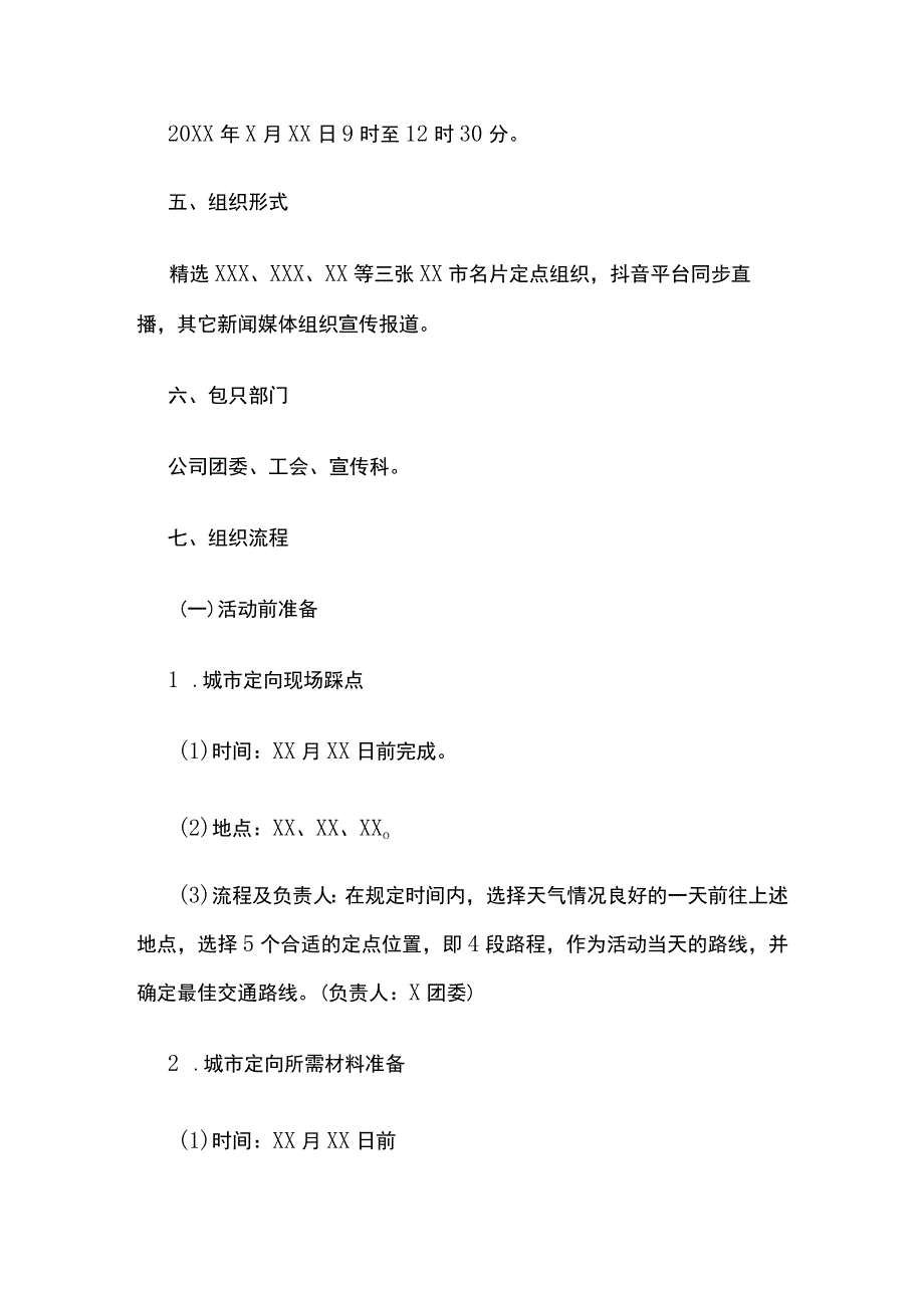 某公司司庆城市定向运动方案.docx_第2页