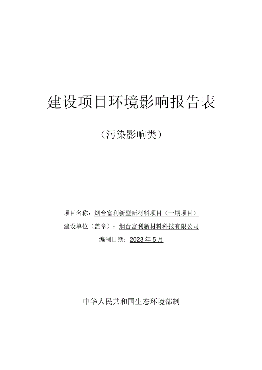 烟台富利新型新材料项目年产改性 BOPP 高仿真性拟纸薄膜 10 万吨（一期项目）环评报告表.docx_第1页