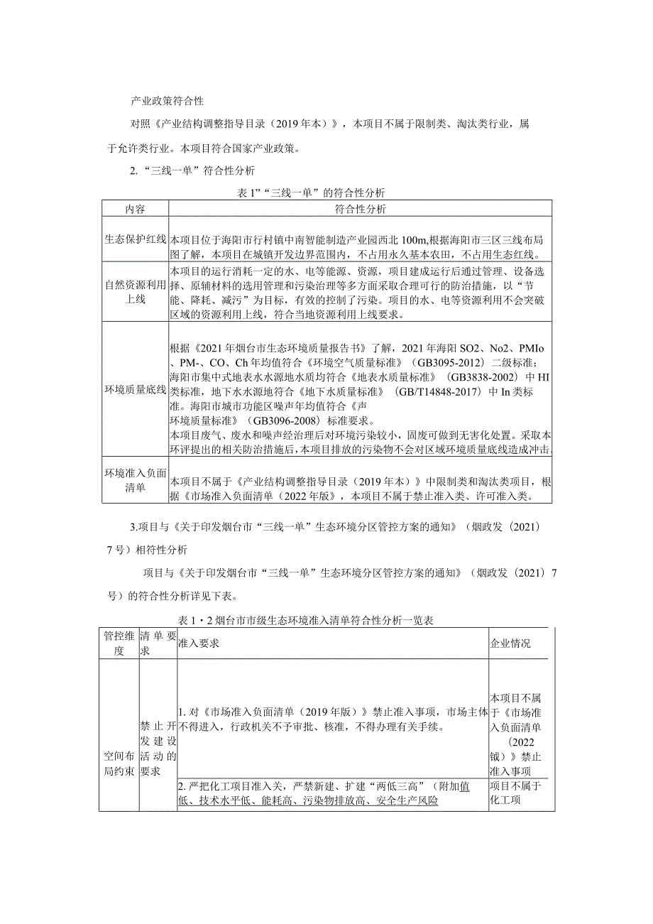 烟台富利新型新材料项目年产改性 BOPP 高仿真性拟纸薄膜 10 万吨（一期项目）环评报告表.docx_第3页