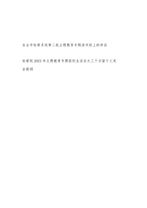 在全市检察系统第二批主题教育专题读书班上的讲话和个人对照三个方面发言提纲.docx