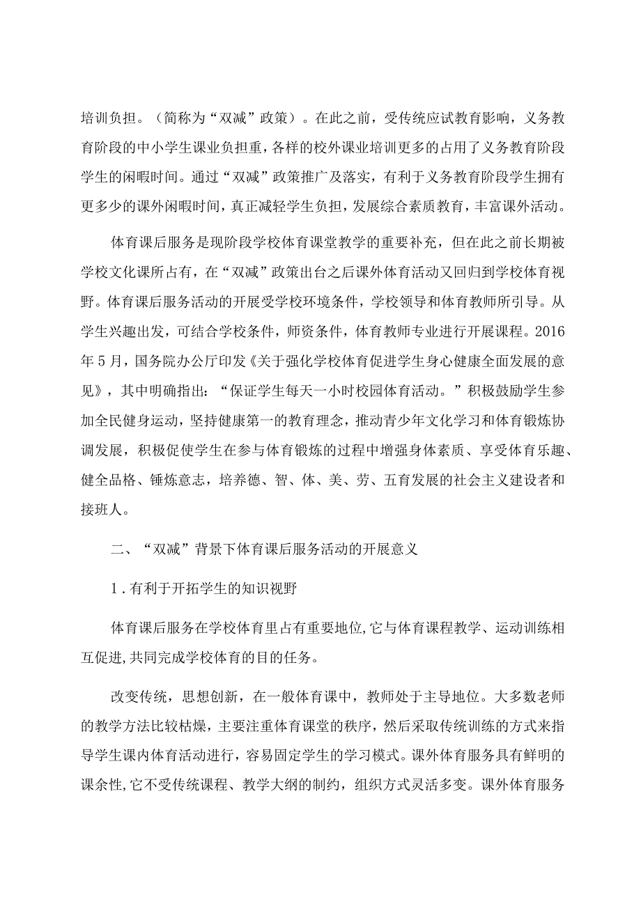 “双减”背景下体育课后服务的开展与实施邑城城 论文.docx_第2页