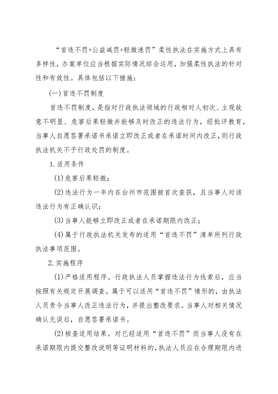 关于开展“首违不罚 公益减罚 轻微速罚”柔性执法工作的实施方案.docx_第2页