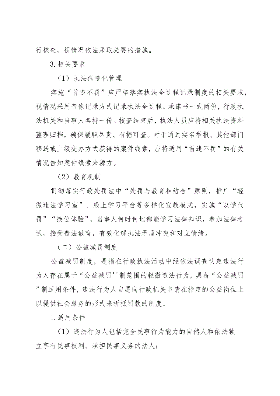 关于开展“首违不罚 公益减罚 轻微速罚”柔性执法工作的实施方案.docx_第3页