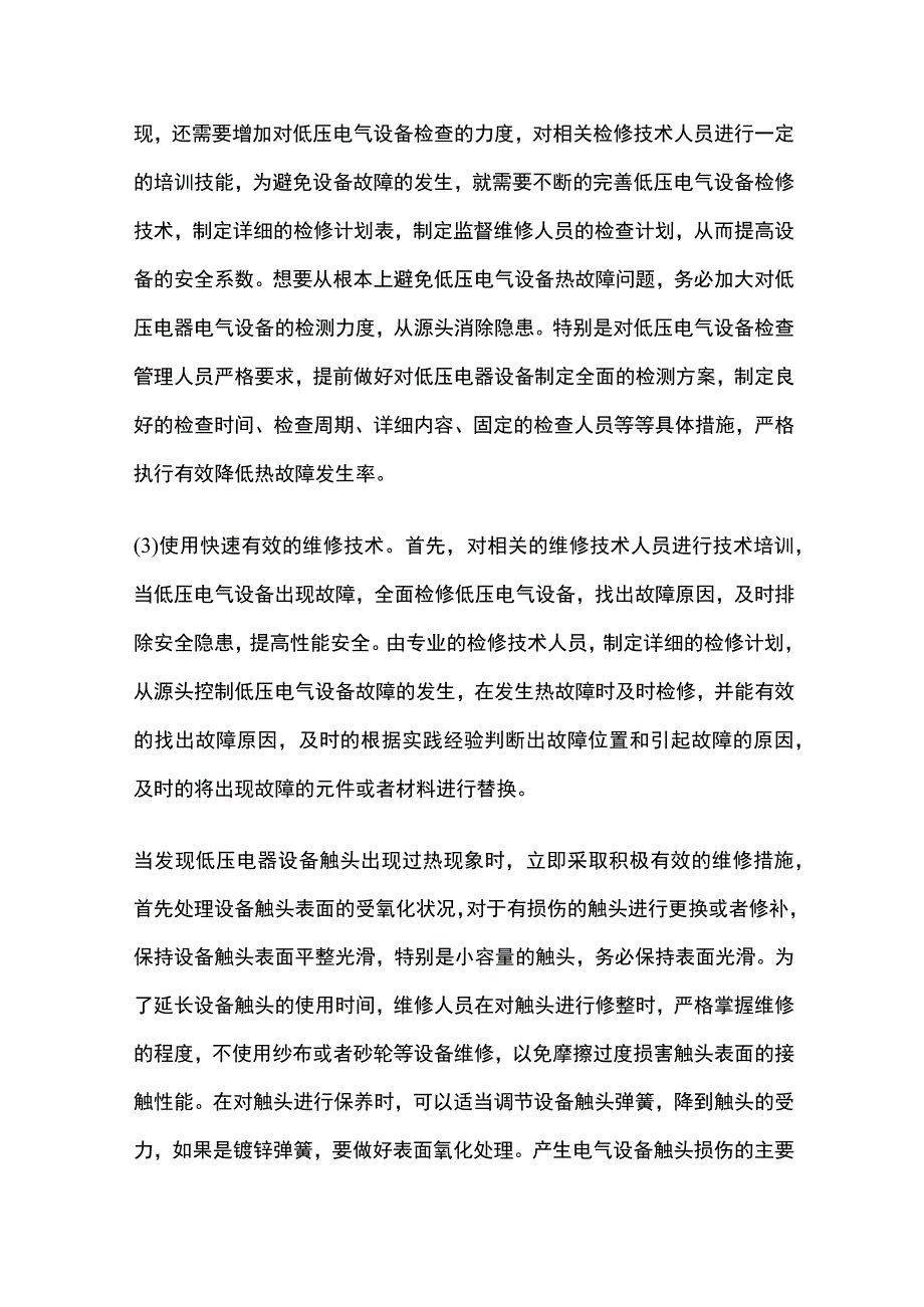 低压电气设备故障与维修.docx_第3页