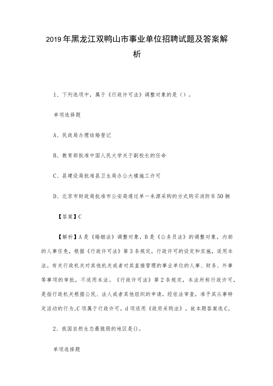 2019年黑龙江双鸭山市事业单位招聘试题及答案解析.docx_第1页