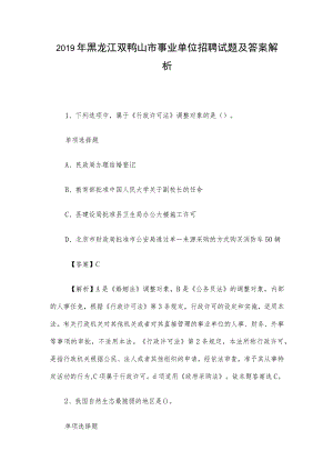 2019年黑龙江双鸭山市事业单位招聘试题及答案解析.docx