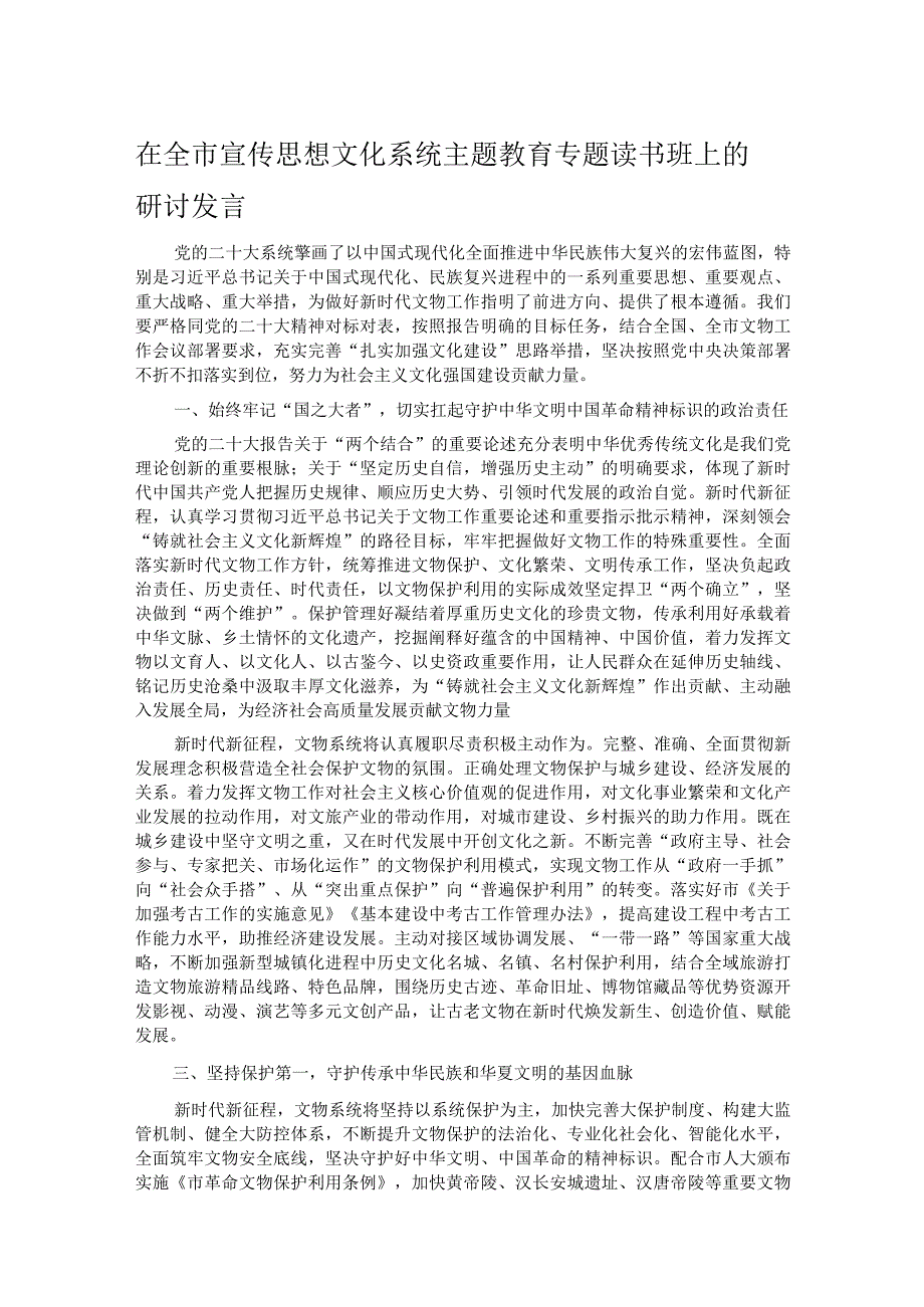 在全市宣传思想文化系统主题教育专题读书班上的研讨发言.docx_第1页