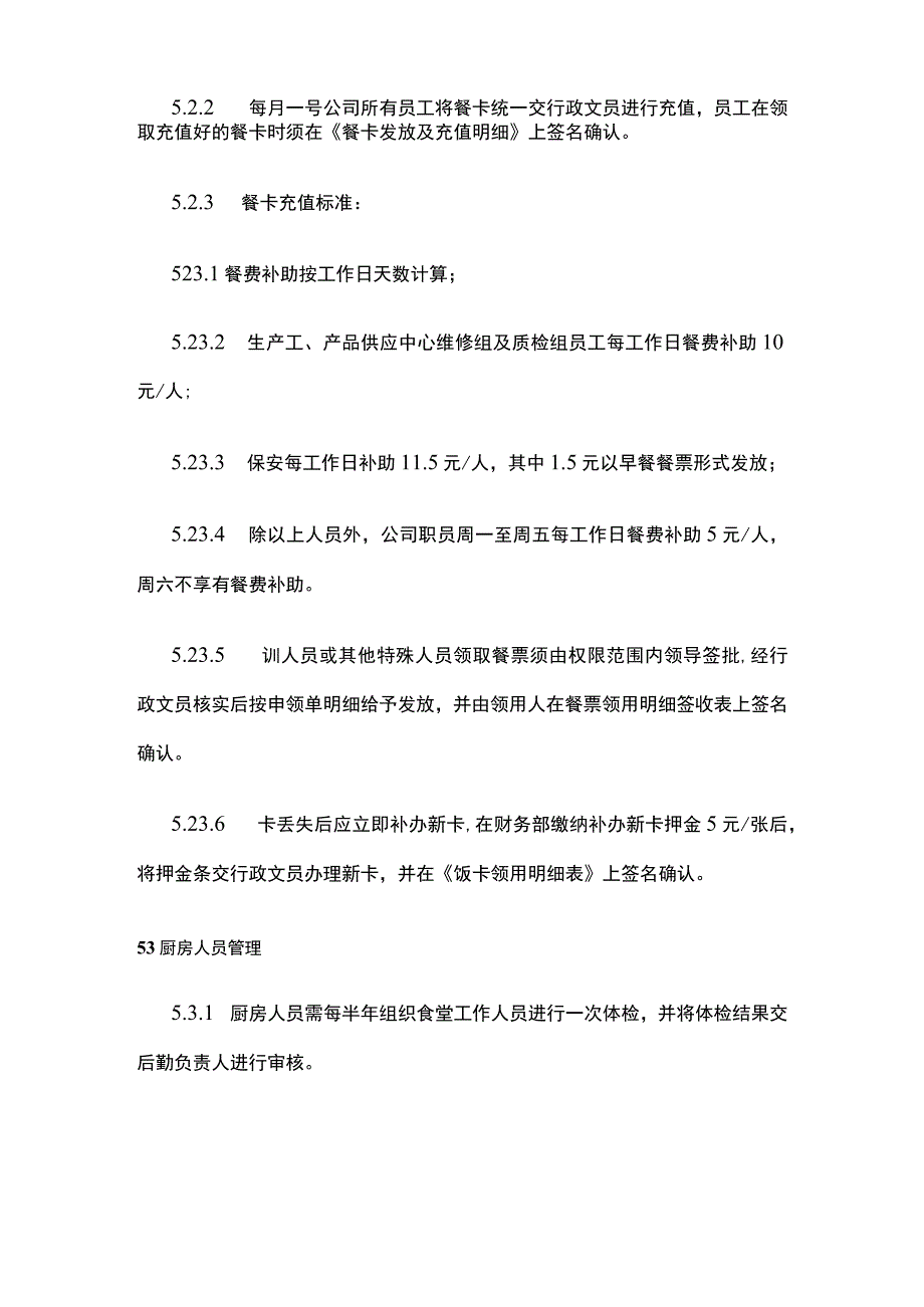 某公司食堂管理办法.docx_第3页