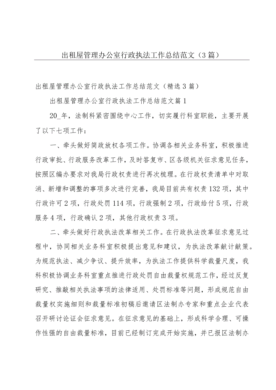 出租屋管理办公室行政执法工作总结范文（3篇）.docx_第1页