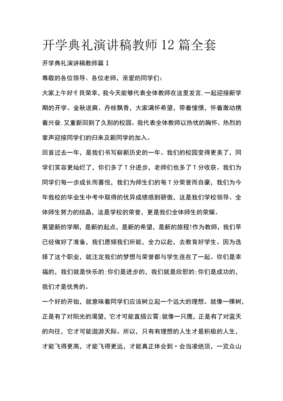 开学典礼演讲稿教师12篇全套.docx_第1页