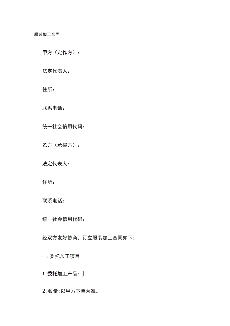 服装加工合同 标准版.docx_第1页