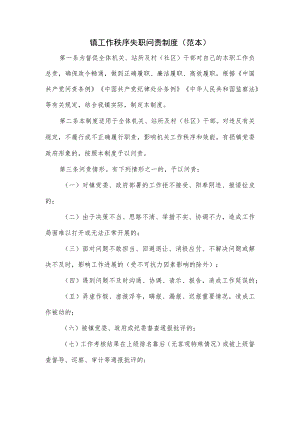 镇工作秩序失职问责制度.docx