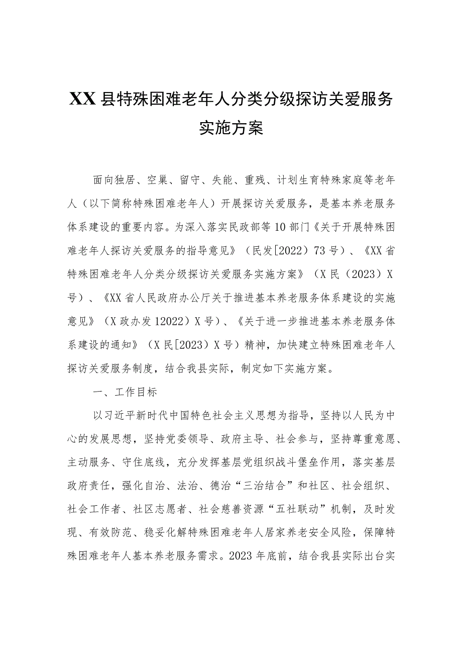 XX县特殊困难老年人分类分级探访关爱服务实施方案.docx_第1页