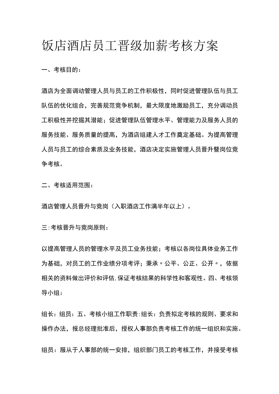 饭店酒店员工晋级加薪考核方案.docx_第1页