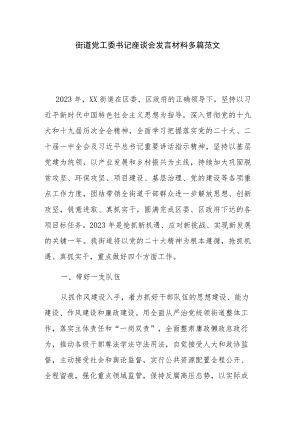 街道党工委书记座谈会发言材料多篇范文.docx