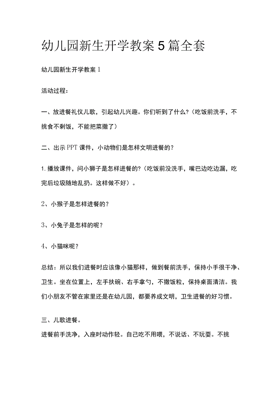 幼儿园新生开学教案5篇全套.docx_第1页