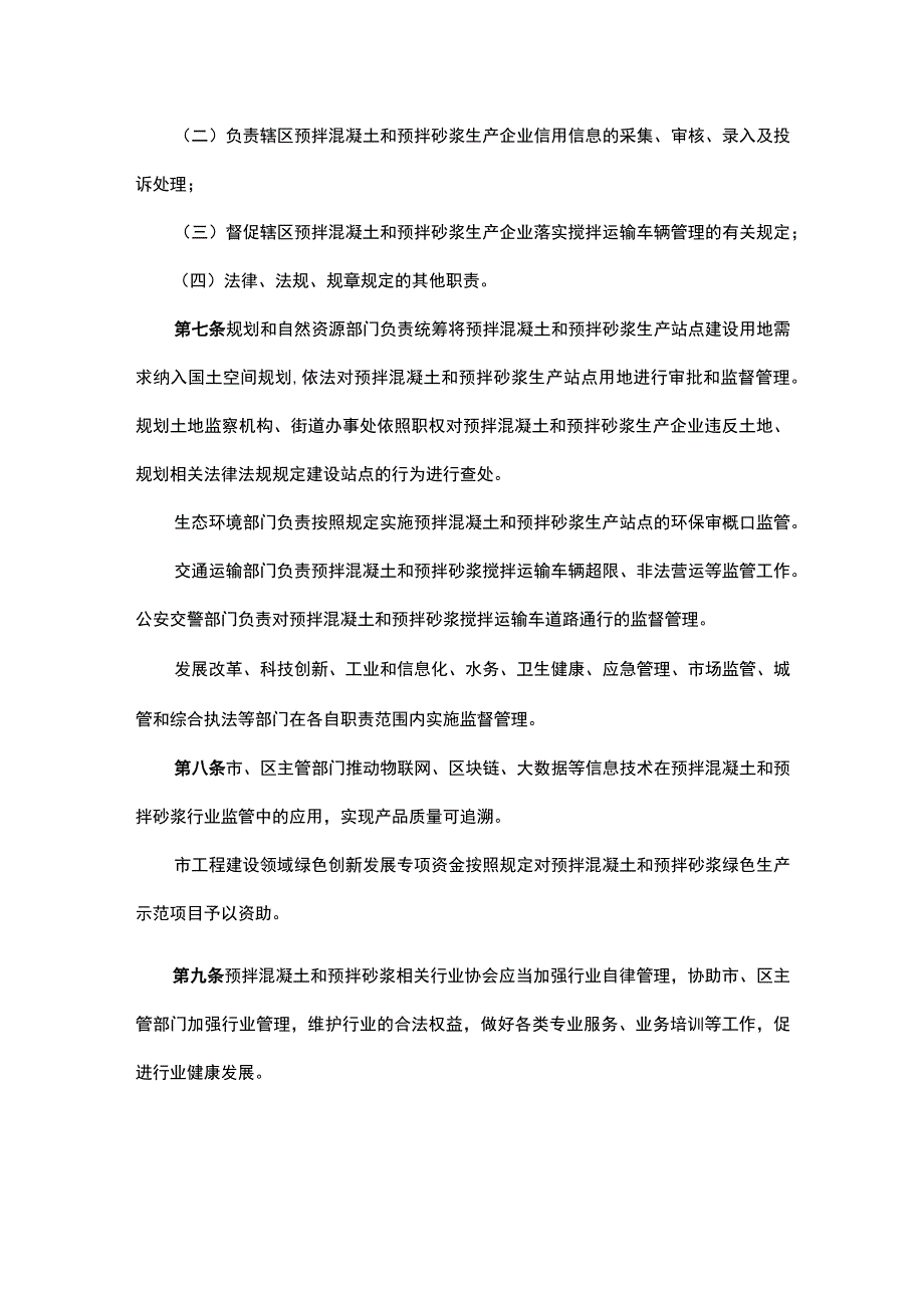 深圳市预拌混凝土和预拌砂浆管理规定.docx_第3页