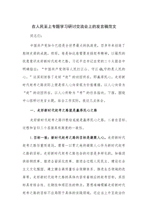 在人民至上专题学习研讨交流会上的发言稿范文.docx