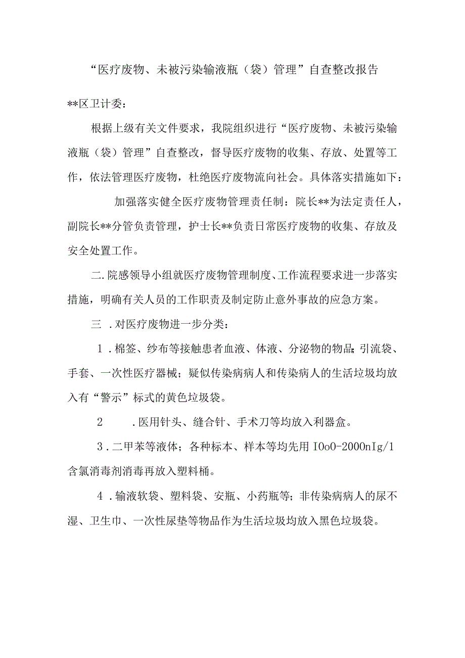 医疗废物自查整改报告.docx_第1页