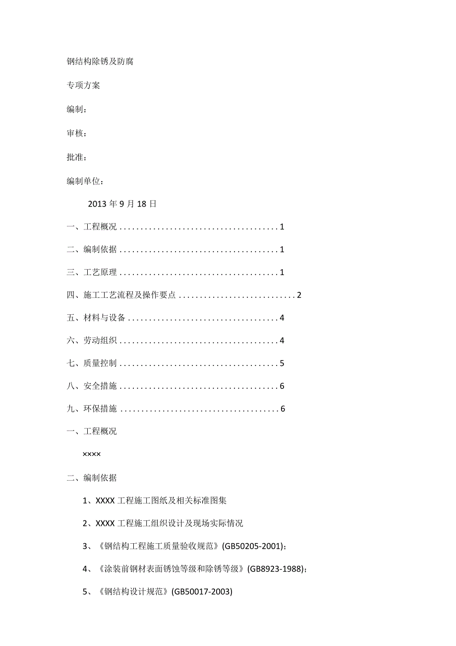 钢结构现场喷砂及除锈紧急施工实施方案.docx_第1页