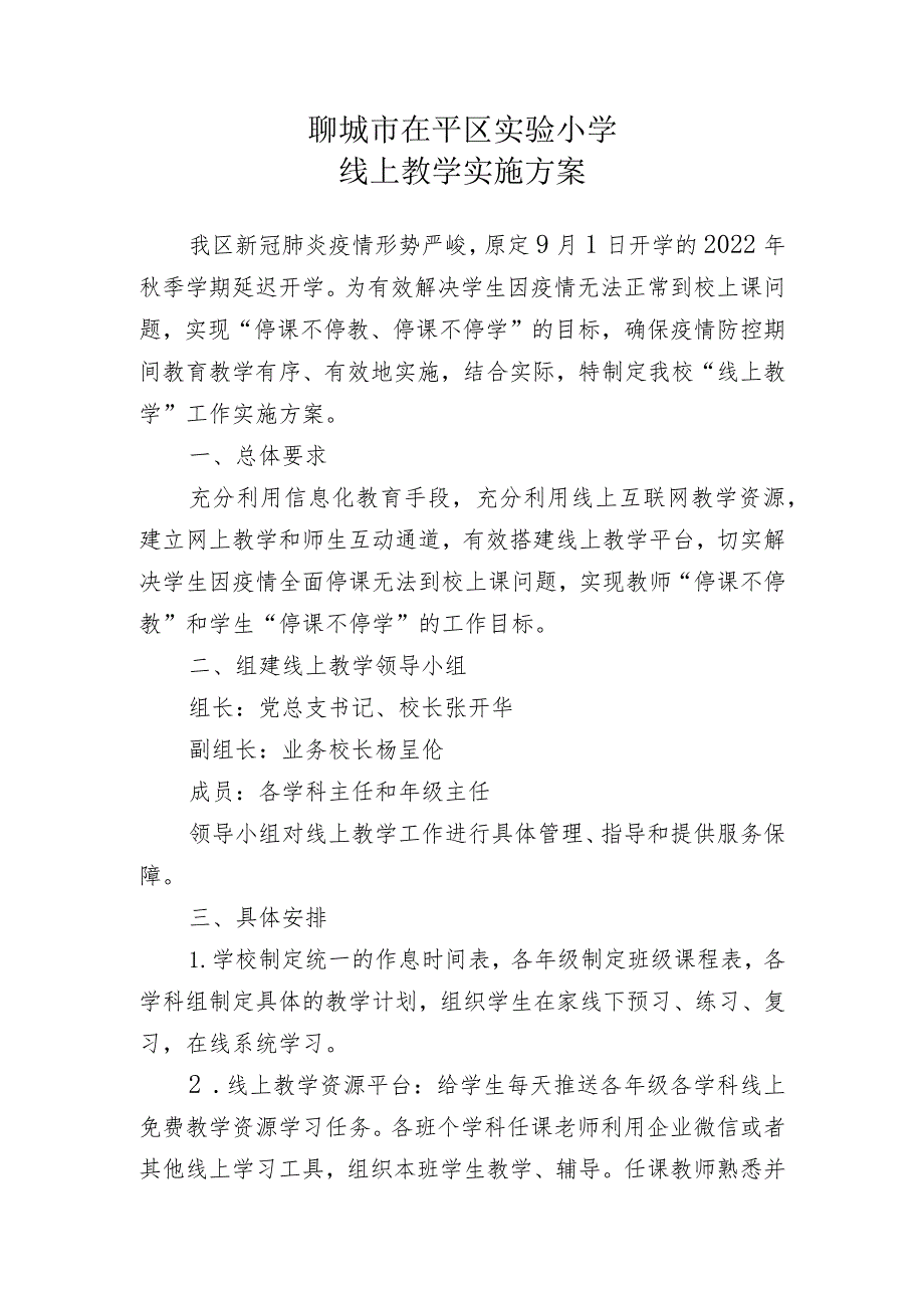 聊城市茌平区实验小学线上教学实施方案.docx_第1页