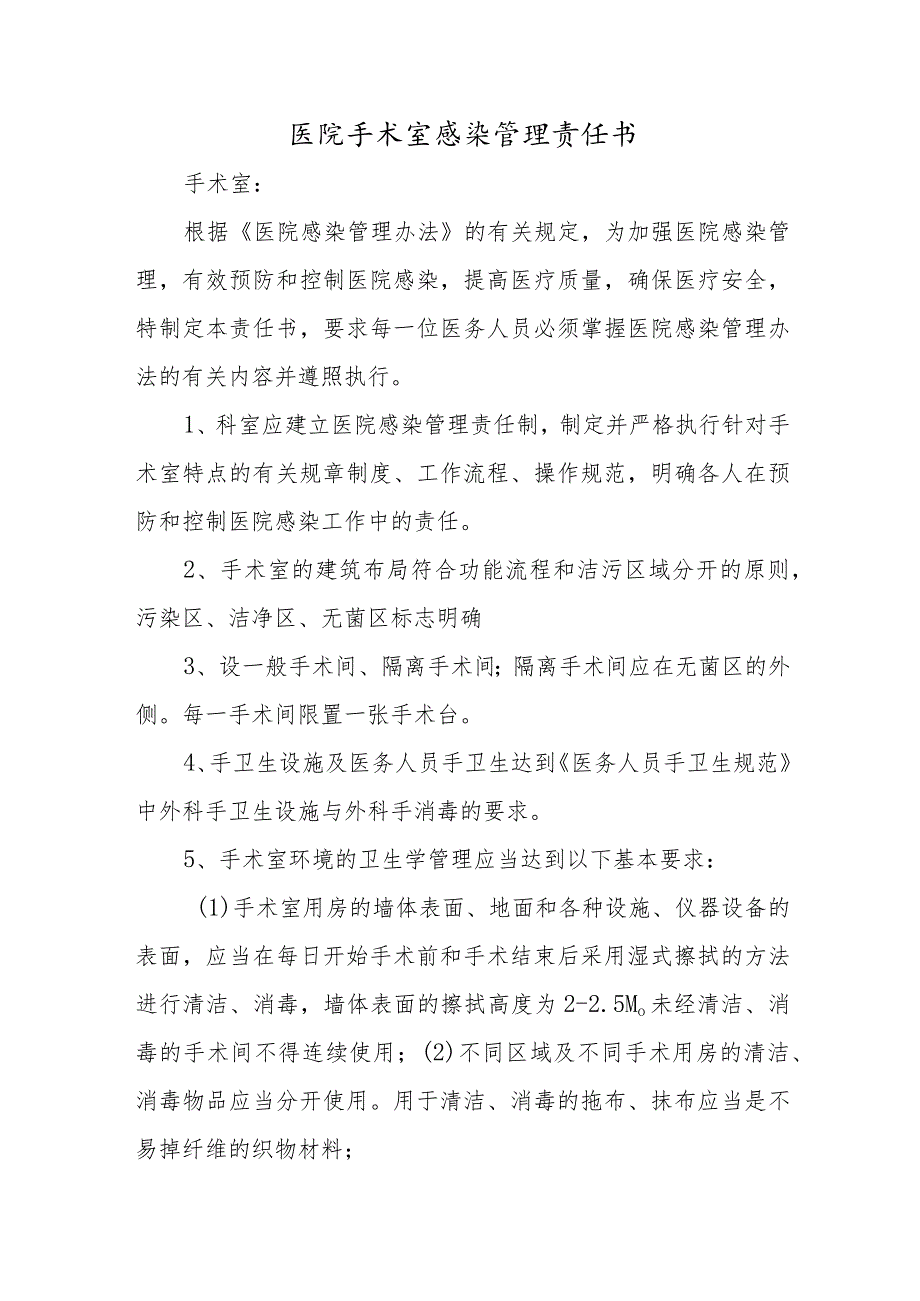 医院手术室感染管理责任书.docx_第1页