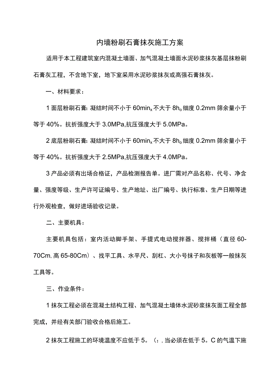 内墙粉刷石膏抹灰施工方案.docx_第1页