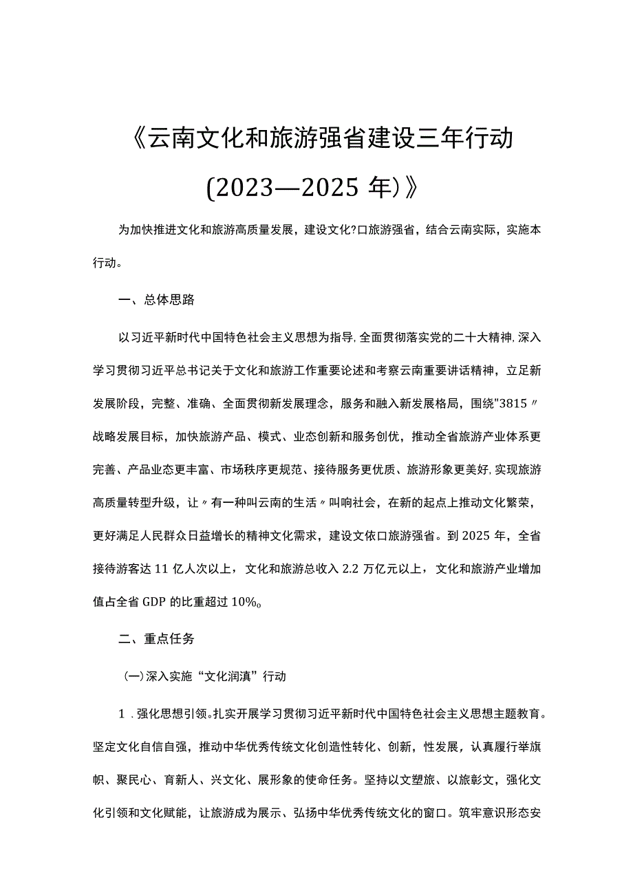 《云南文化和旅游强省建设三年行动（2023—2025年）》.docx_第1页