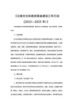 《云南文化和旅游强省建设三年行动（2023—2025年）》.docx