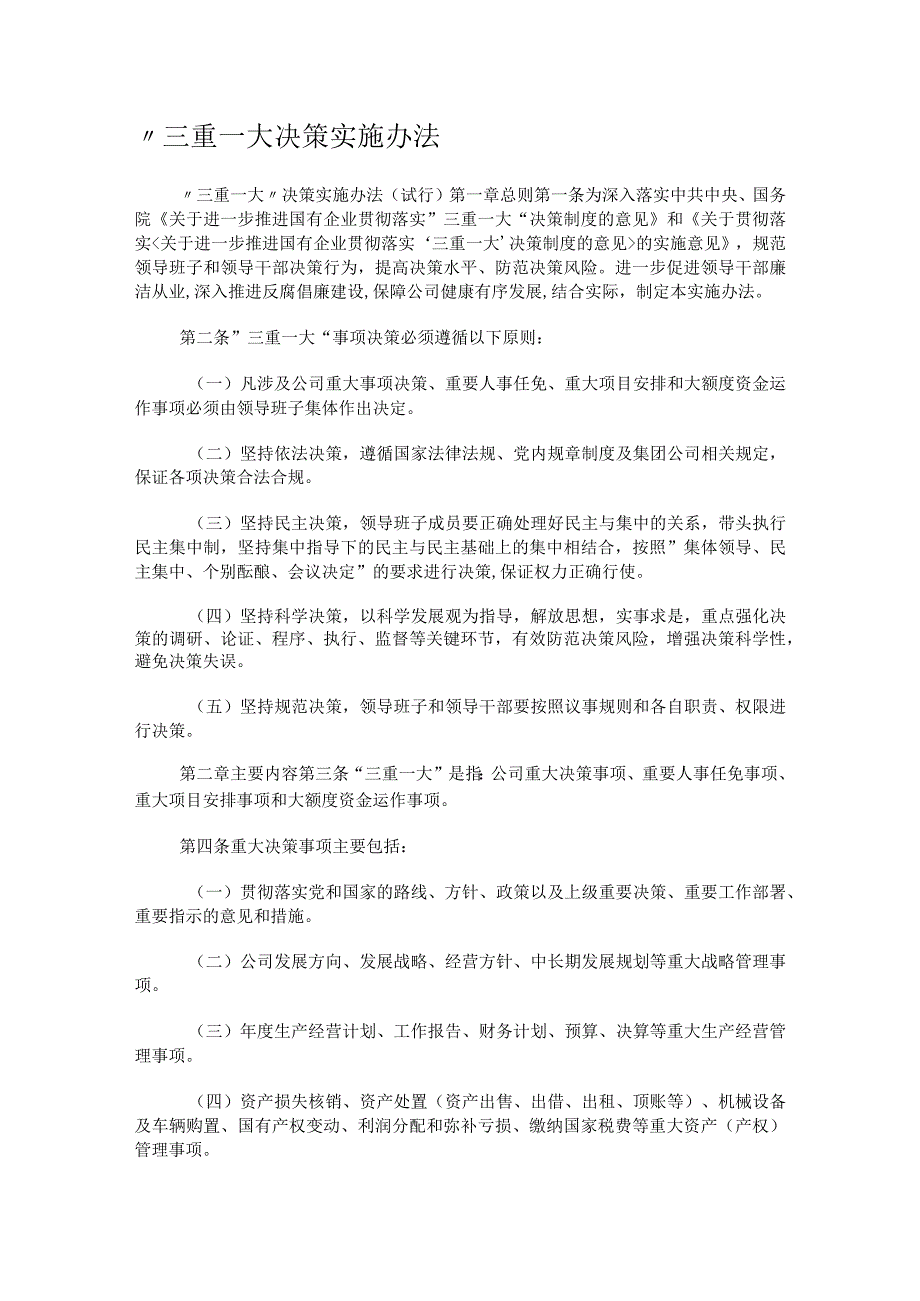 “三重一大决策实施办法.docx_第1页