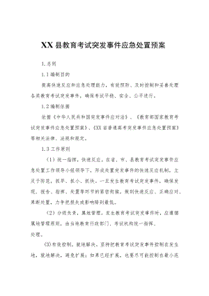 XX县教育考试突发事件应急处置预案.docx