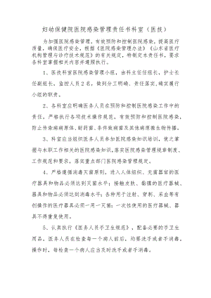 妇幼保健院医院感染管理责任书科室.docx