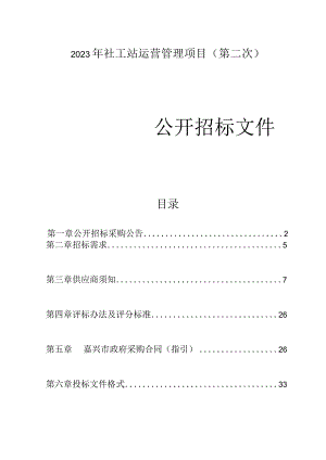 2023年长水街道社工站运营管理项目（第二次）招标文件.docx