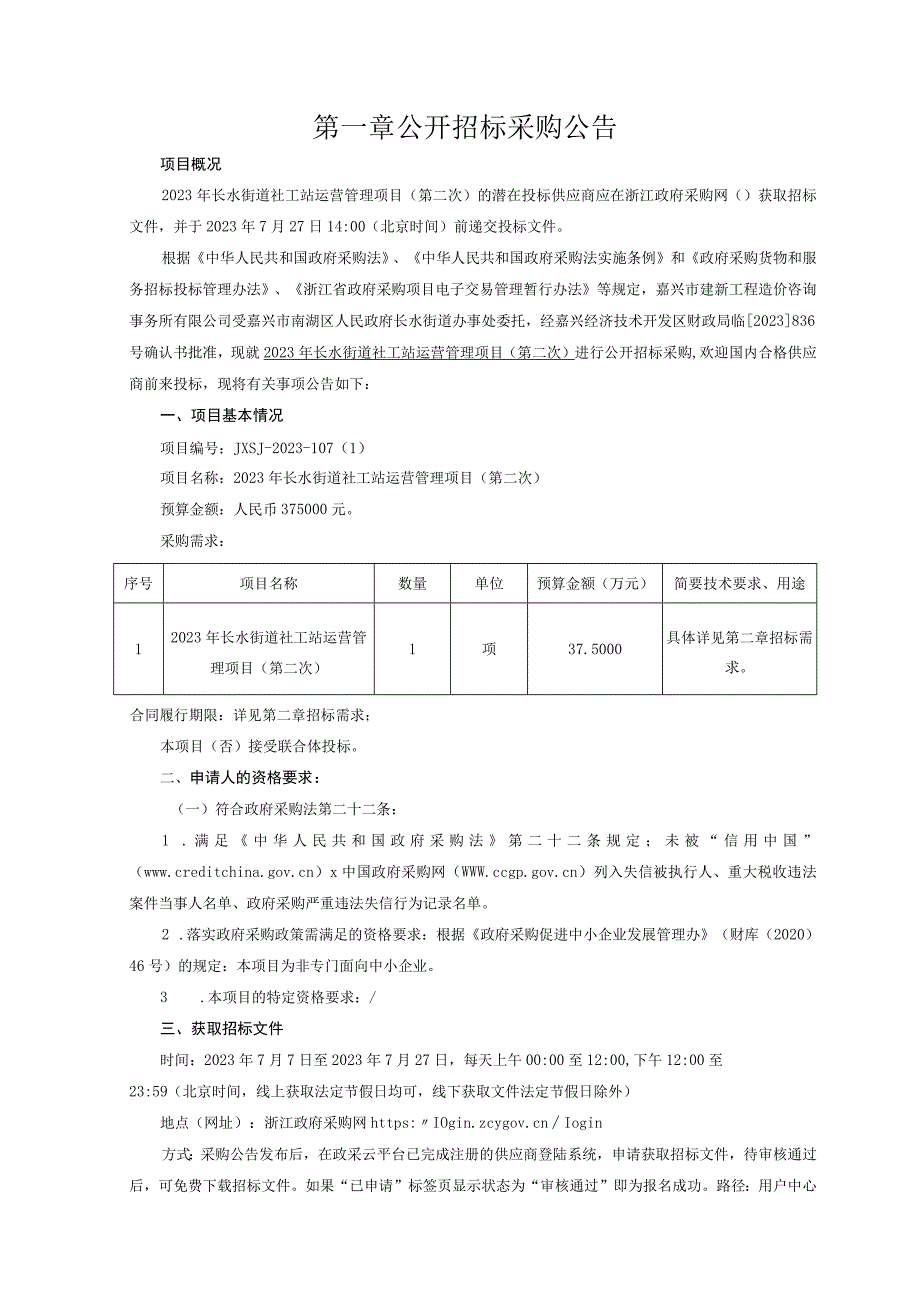 2023年长水街道社工站运营管理项目（第二次）招标文件.docx_第3页