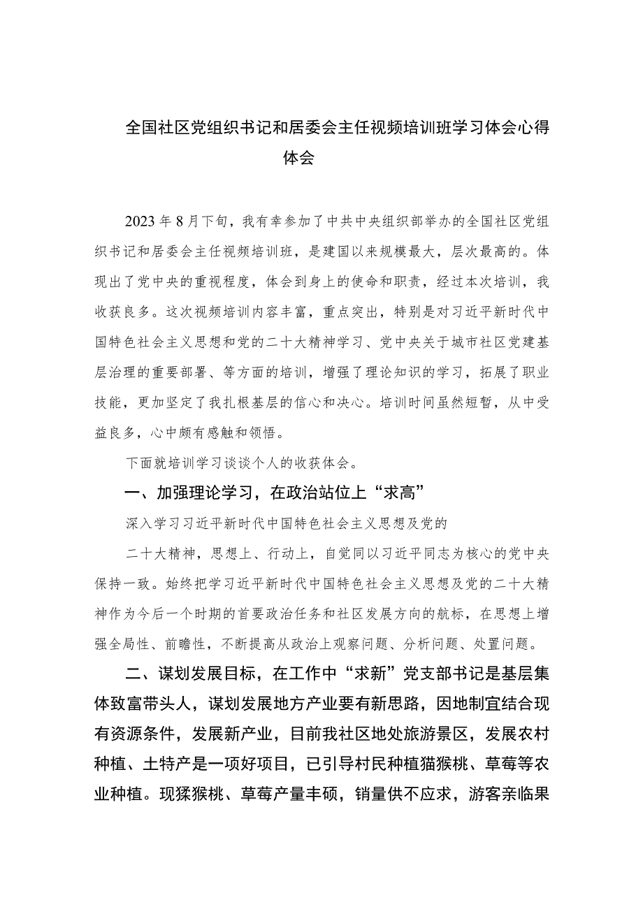 （9篇）2023全国社区党组织书记和居委会主任视频培训班学习体会心得体会精选.docx_第1页