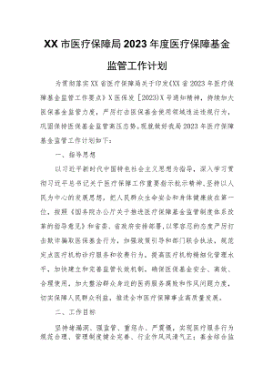 XX市医疗保障局2023年度医疗保障基金监管工作计划.docx