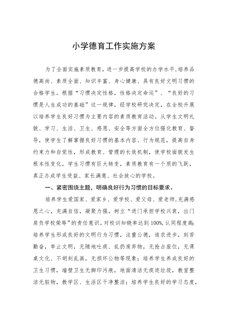 (四篇)2023村小学德育工作实施方案样本.docx_第1页