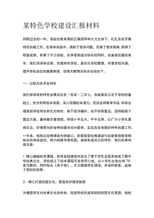 某特色学校建设汇报材料.docx