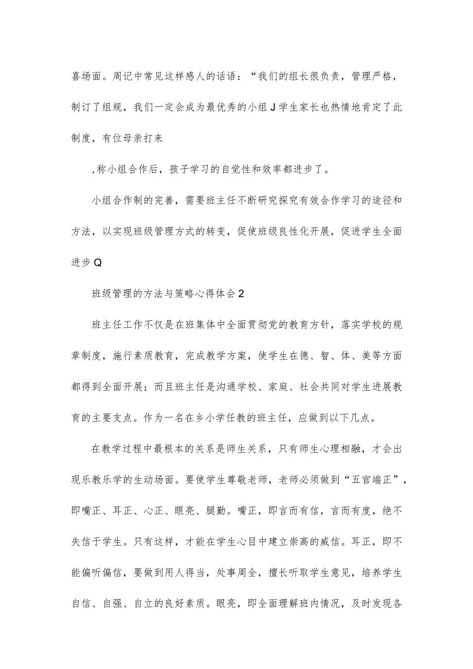 有关班主任班级管理的方法与策略心得体会2篇.docx_第3页