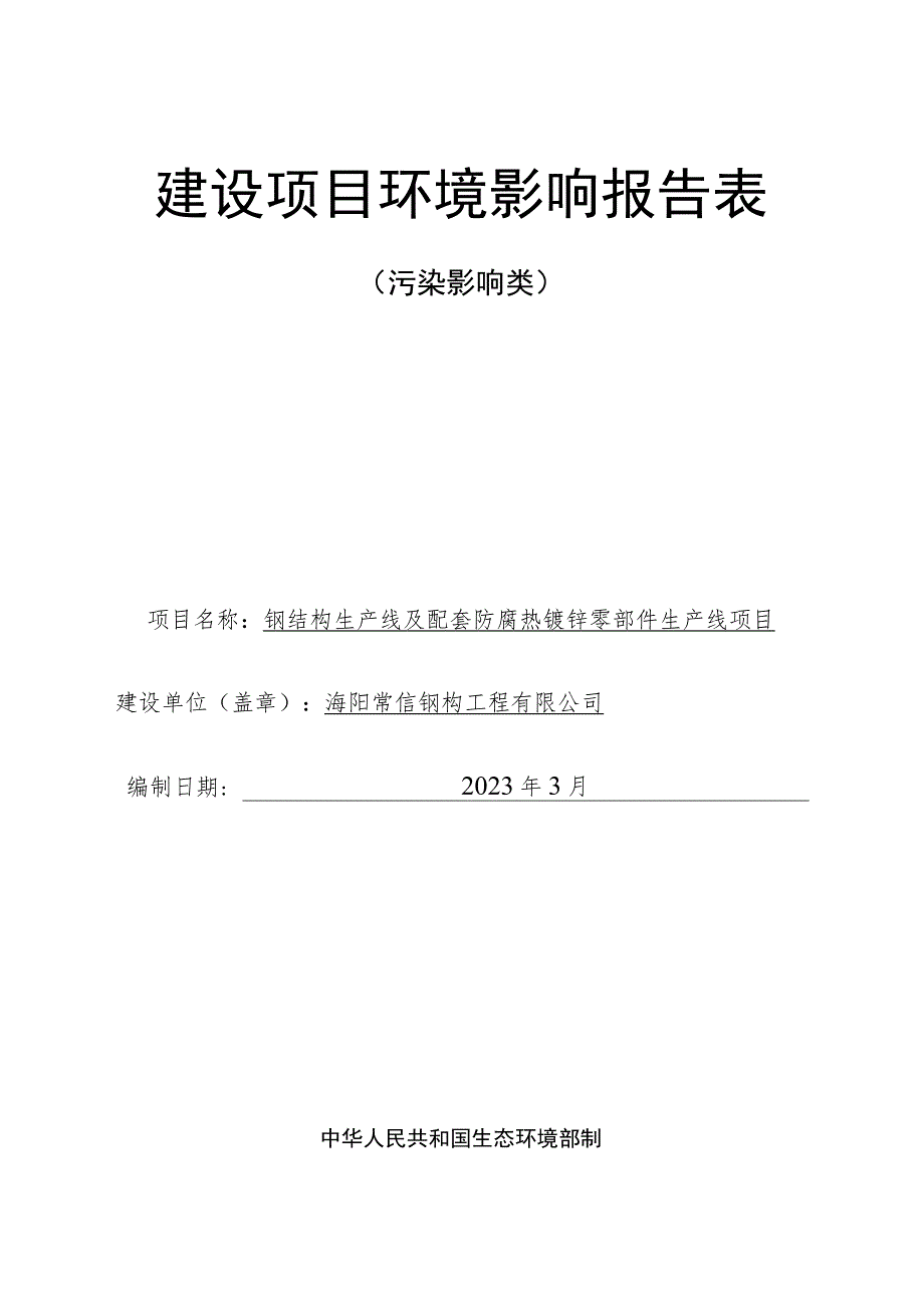 钢结构生产线及配套防腐热镀锌零部件生产线项目环评报告表.docx_第1页