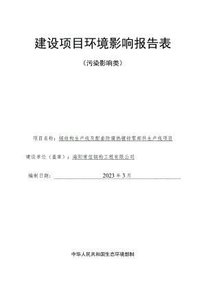 钢结构生产线及配套防腐热镀锌零部件生产线项目环评报告表.docx